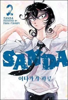 SANDA(산다) 02권