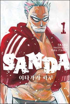 SANDA(산다) 01권