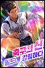 축구의 신, 필드에 강림하다 17권 (완결)