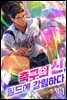 축구의 신, 필드에 강림하다 11권