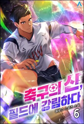 축구의 신, 필드에 강림하다 06권