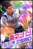 축구의 신, 필드에 강림하다 02권