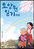 요양원 일기(日記)