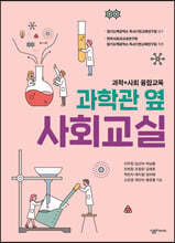 과학관 옆 사회교실