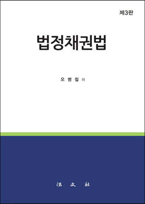 법정채권법