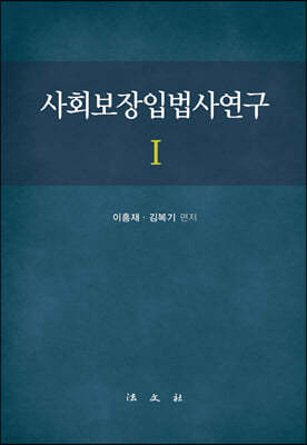 사회보장입법사연구 1