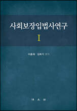 사회보장입법사연구 1