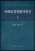 사회보장입법사연구 1
