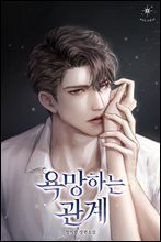 [세트] 욕망하는 관계 (총2권/완결)