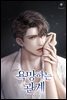 [세트] 욕망하는 관계 (총2권/완결)