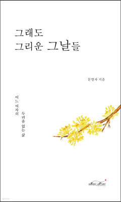 그래도 그리운 그날들