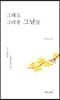 그래도 그리운 그날들