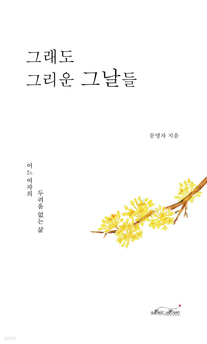 그래도 그리운 그날들