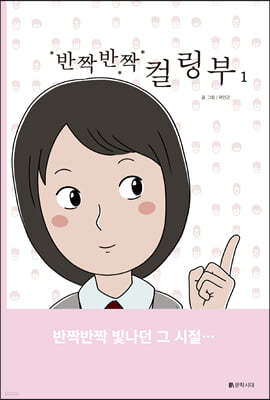 반짝반짝 컬링부 1