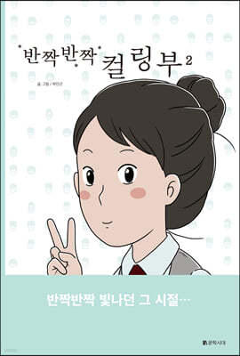 반짝반짝 컬링부 2