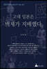 고대 일본은 백제가 지배했다