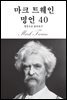 마크 트웨인 명언 40