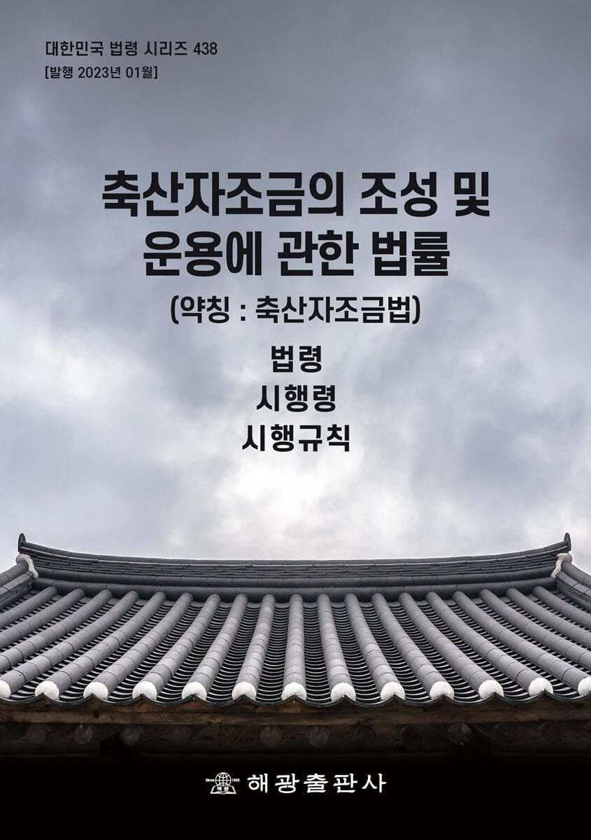 축산자조금의 조성 및 운용에 관한 법률 (약칭 : 축산자조금법)