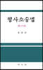 형사소송법