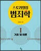 스토리텔링 범죄학 1