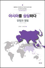 아시아를 상상하다