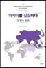 아시아를 상상하다