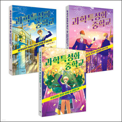 과학특성화중학교 1~3 세트