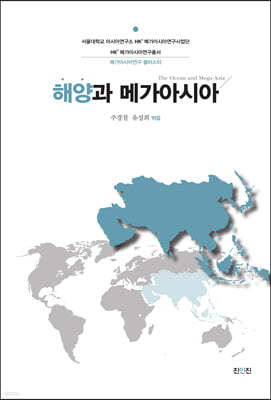해양과 메가아시아