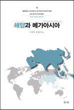 해양과 메가아시아