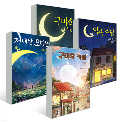 구미호 식당 1~4 세트