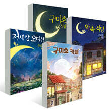 구미호 식당 1~4 세트