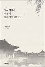 역사인식은 어떻게 말해지고 있는가