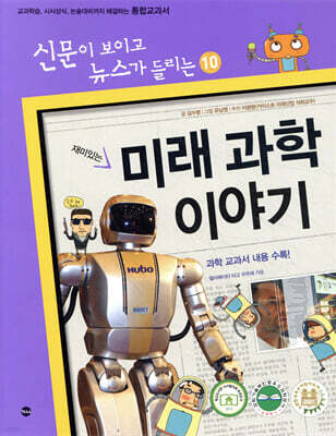 재미있는 미래 과학 이야기