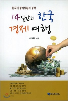 14일간의 한국 경제 여행