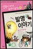 재미있는 발명 이야기