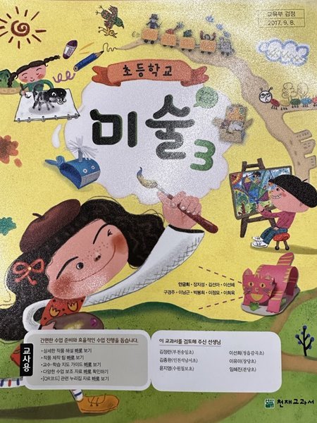 초등학교 미술 3 교사용 교과서 (안금희/천재교과서)