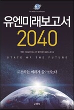 유엔미래보고서 2040