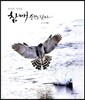 참매 순간을 날다