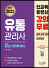 2023 유통관리사 2급 한번에 패스