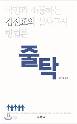 김진표의 줄탁