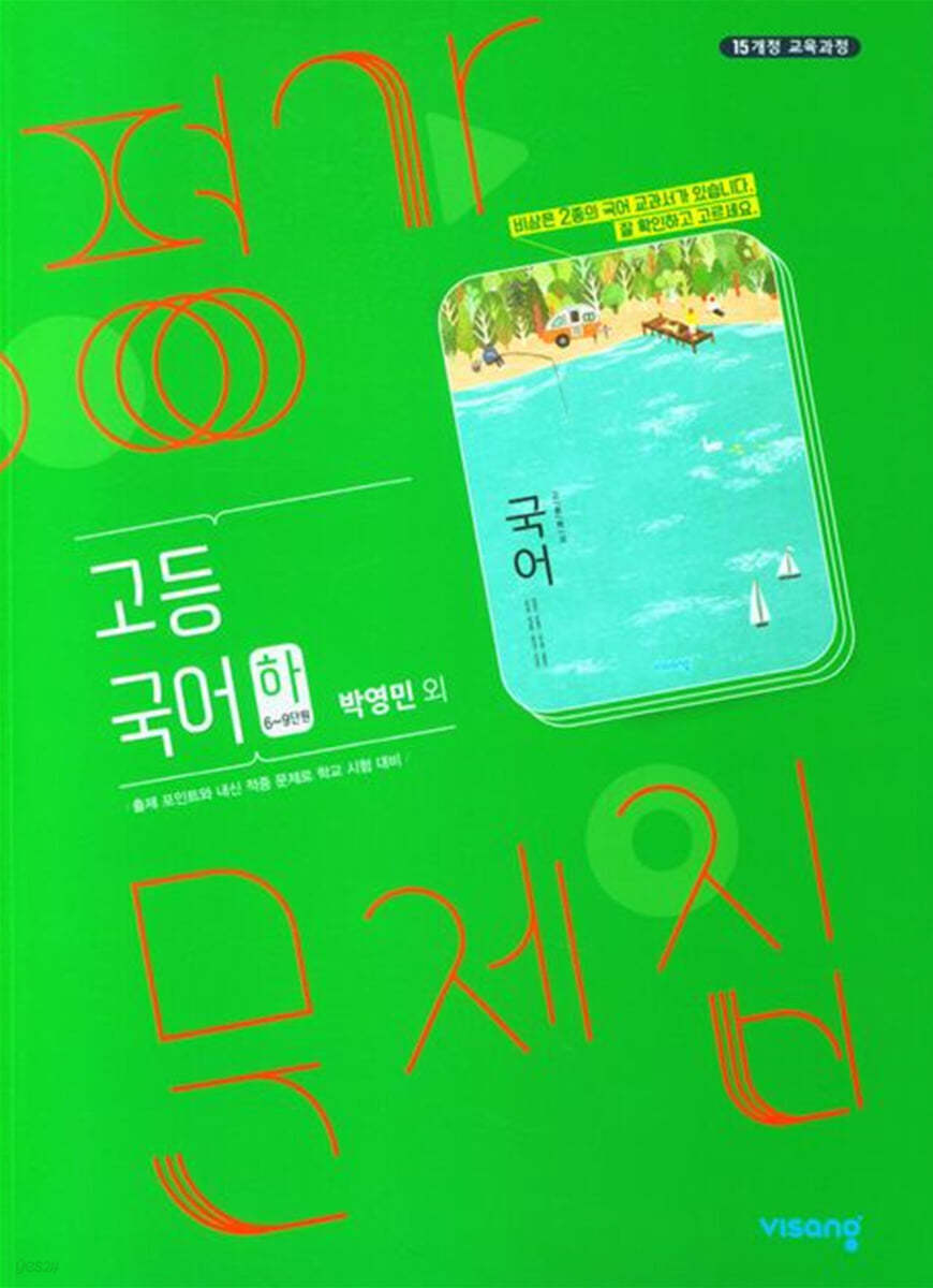 고등 국어(하) 평가문제집 박영민 외 (2023년)