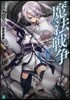 魔法戰爭(7)