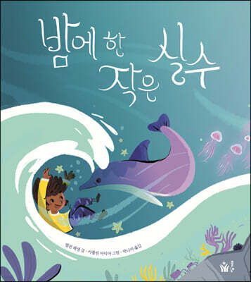 밤에 한 작은 실수