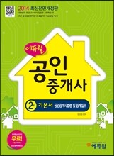 2014 에듀윌 공인중개사 2차 기본서 공인중개사법령 및 중개실무