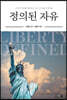 정의된 자유