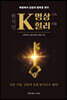 K-명상, K-힐러