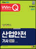 2023 Win-Q 산업안전기사 필기 단기합격