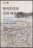 병자호란과 김화 백전전투