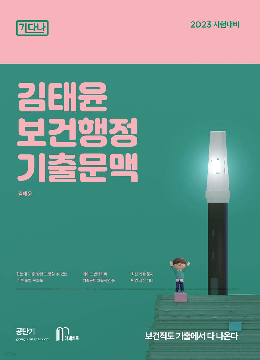 2023 김태윤 기다나 보건행정 기출문맥