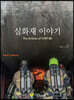 실화재 이야기
